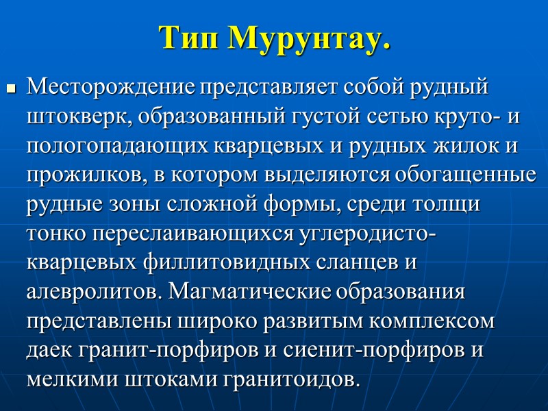 Тип Мурунтау. Месторождение представляет собой рудный штокверк, образованный густой сетью круто- и пологопадающих кварцевых